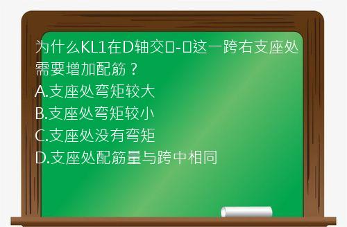 为什么KL1在D轴交③-④这一跨右支座处需要增加配筋？