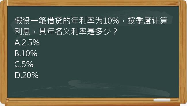 假设一笔借贷的年利率为10%，按季度计算利息，其年名义利率是多少？