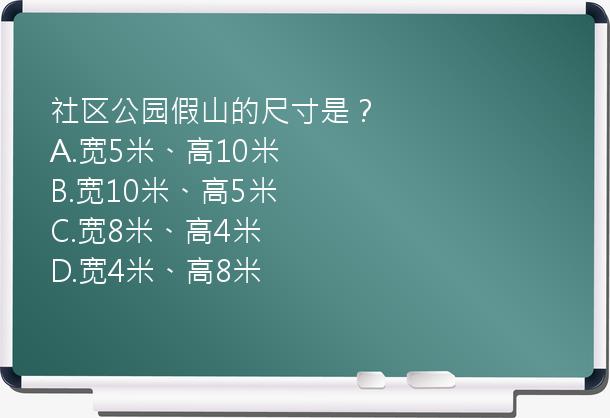 社区公园假山的尺寸是？