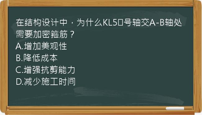 在结构设计中，为什么KL5⑤号轴交A-B轴处需要加密箍筋？