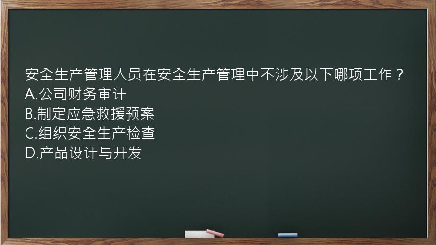 安全生产管理人员在安全生产管理中不涉及以下哪项工作？