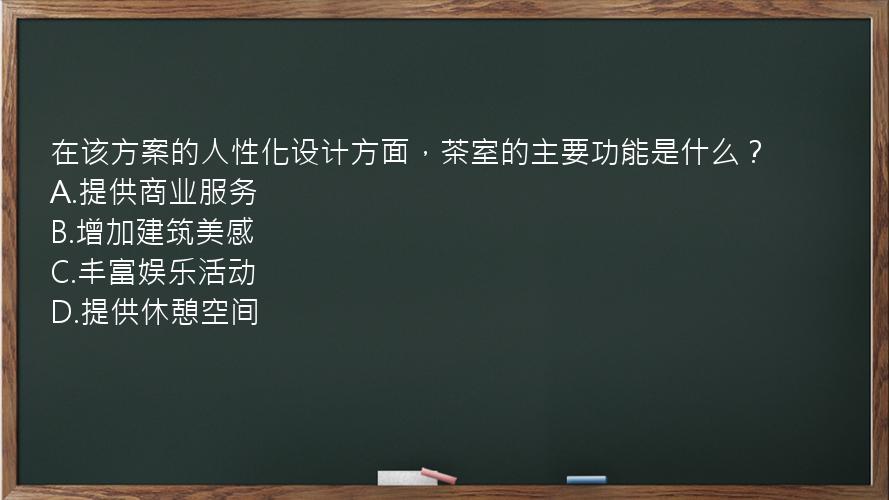 在该方案的人性化设计方面，茶室的主要功能是什么？