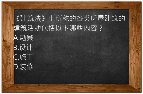 《建筑法》中所称的各类房屋建筑的建筑活动包括以下哪些内容？