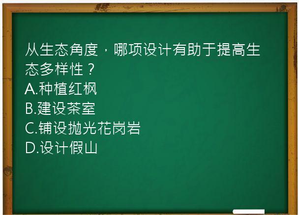 从生态角度，哪项设计有助于提高生态多样性？