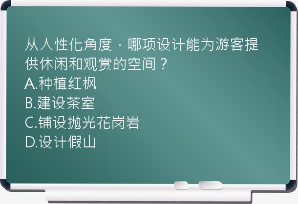 从人性化角度，哪项设计能为游客提供休闲和观赏的空间？