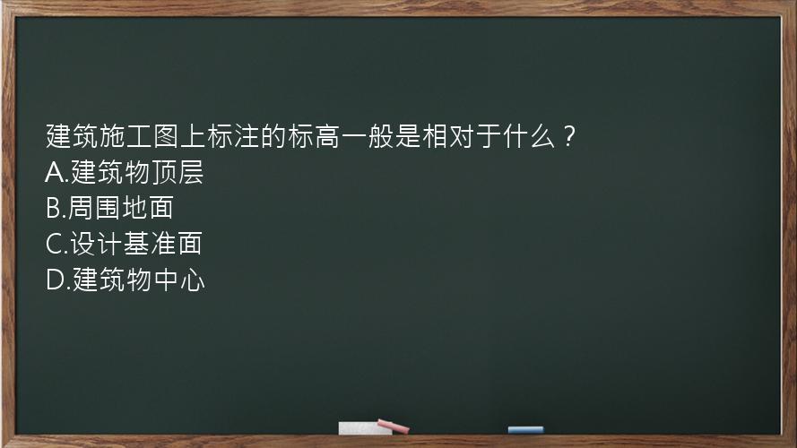 建筑施工图上标注的标高一般是相对于什么？