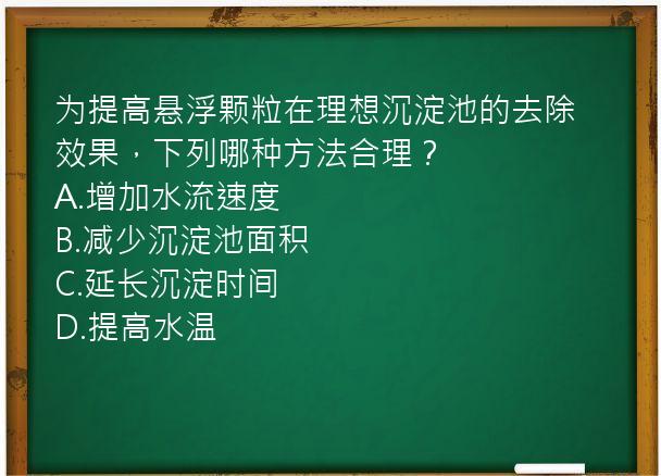 为提高悬浮颗粒在理想沉淀池的去除效果，下列哪种方法合理？