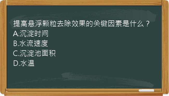 提高悬浮颗粒去除效果的关键因素是什么？