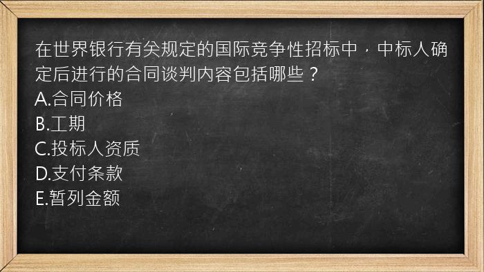 在世界银行有关规定的国际竞争性招标中，中标人确定后进行的合同谈判内容包括哪些？