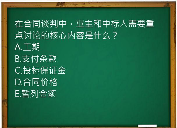 在合同谈判中，业主和中标人需要重点讨论的核心内容是什么？