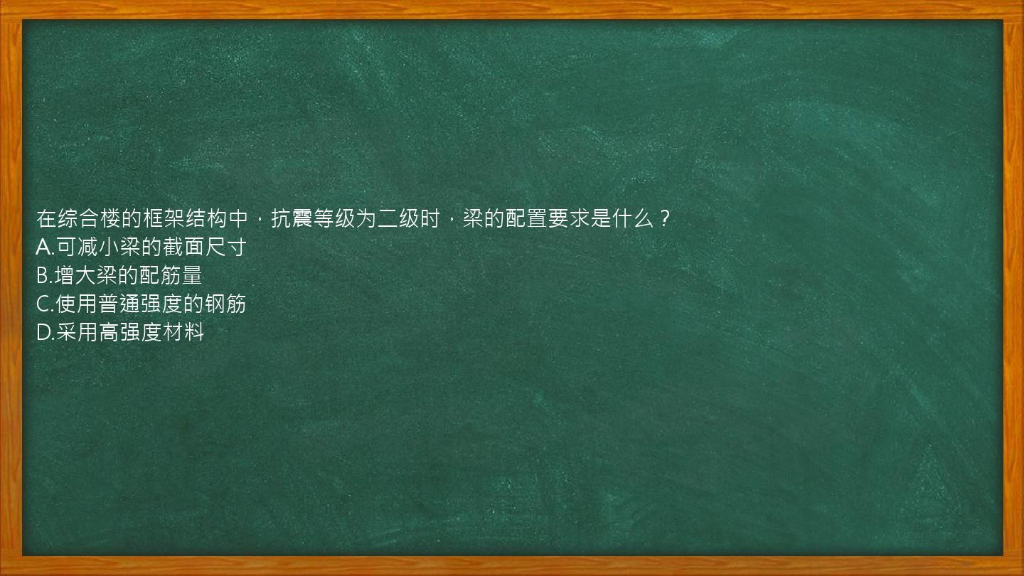 在综合楼的框架结构中，抗震等级为二级时，梁的配置要求是什么？