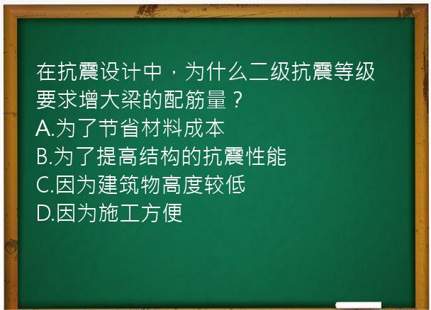 在抗震设计中，为什么二级抗震等级要求增大梁的配筋量？