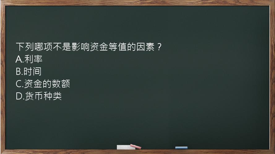 下列哪项不是影响资金等值的因素？