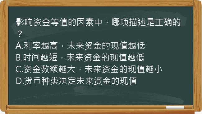 影响资金等值的因素中，哪项描述是正确的？