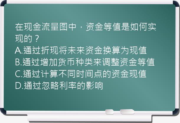 在现金流量图中，资金等值是如何实现的？