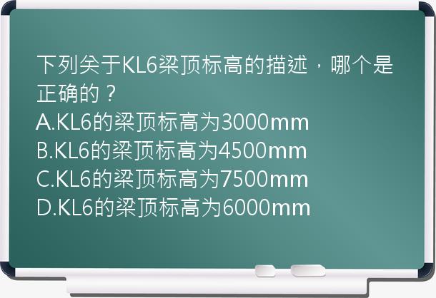 下列关于KL6梁顶标高的描述，哪个是正确的？