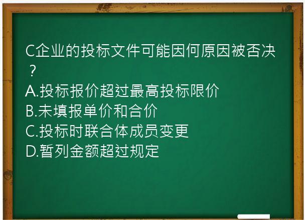 C企业的投标文件可能因何原因被否决？