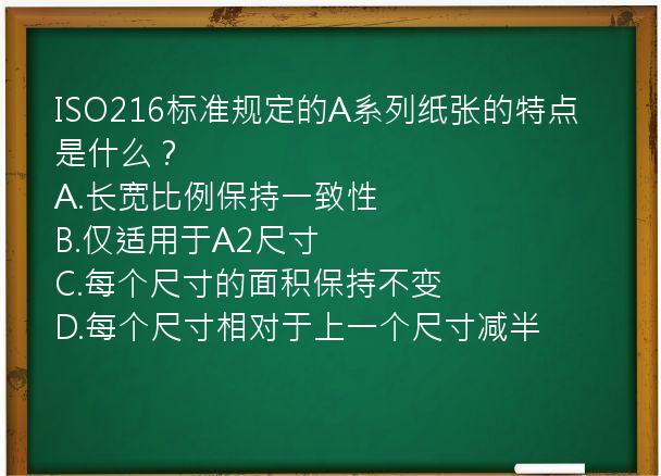 ISO216标准规定的A系列纸张的特点是什么？