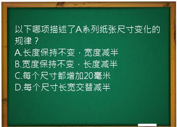 以下哪项描述了A系列纸张尺寸变化的规律？