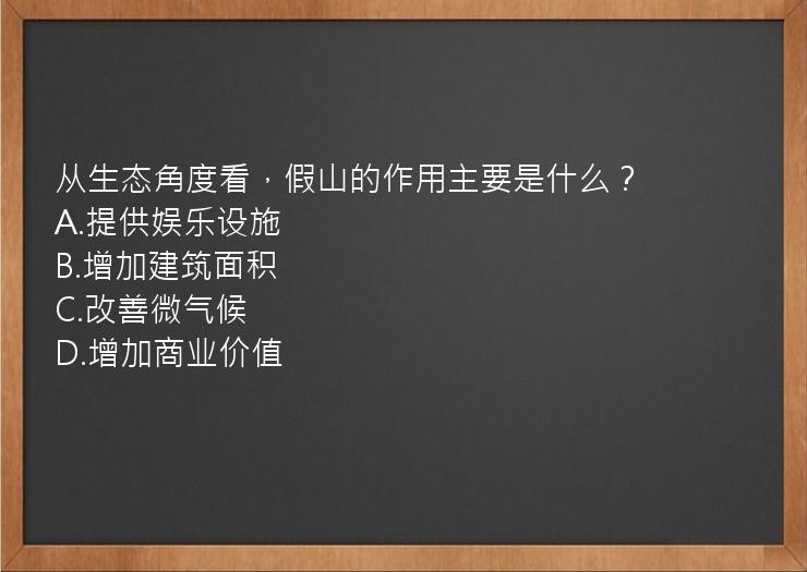 从生态角度看，假山的作用主要是什么？