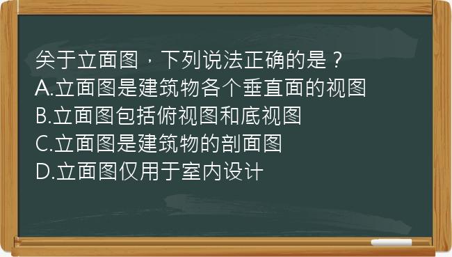 关于立面图，下列说法正确的是？