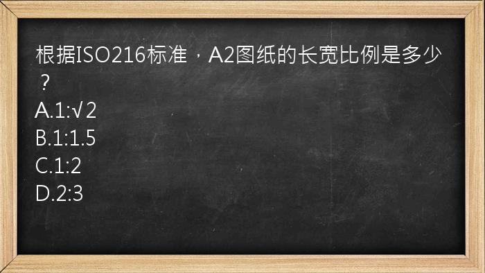 根据ISO216标准，A2图纸的长宽比例是多少？