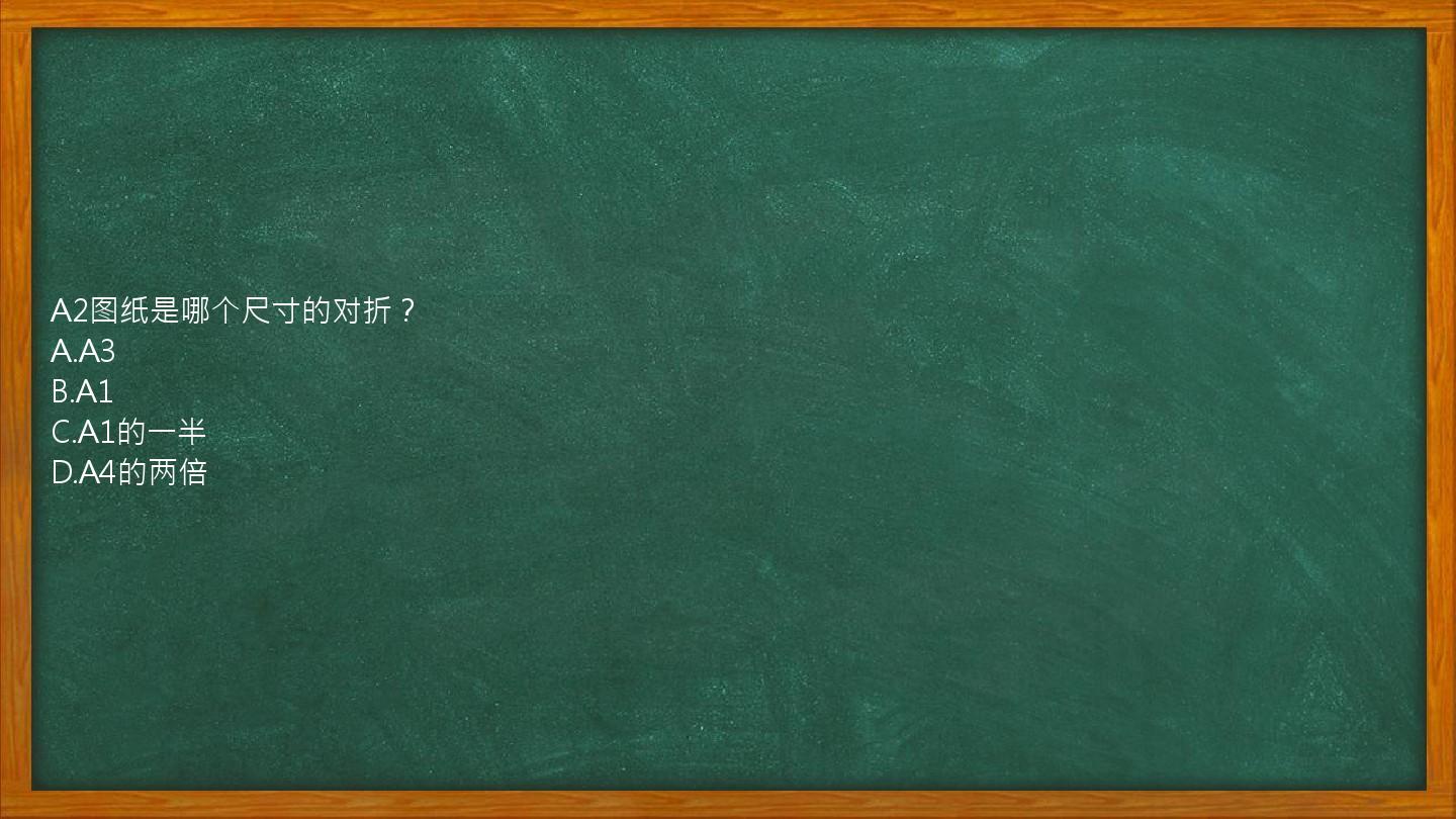 A2图纸是哪个尺寸的对折？