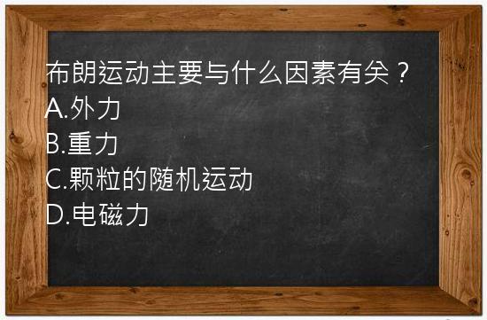 布朗运动主要与什么因素有关？