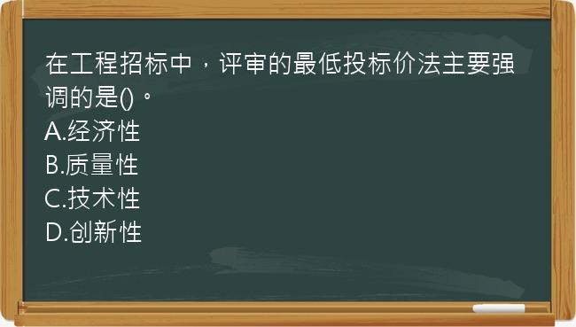 在工程招标中，评审的最低投标价法主要强调的是()。