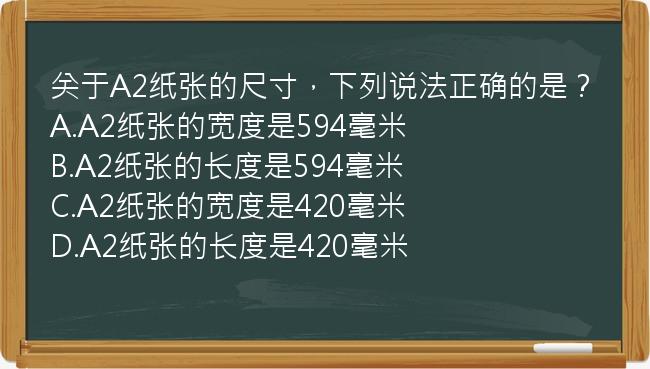 关于A2纸张的尺寸，下列说法正确的是？