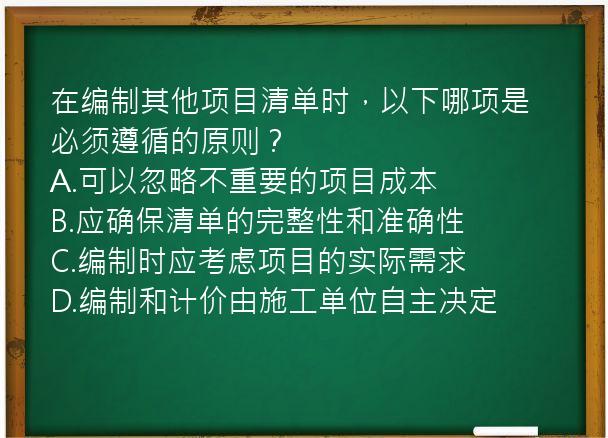 在编制其他项目清单时，以下哪项是必须遵循的原则？