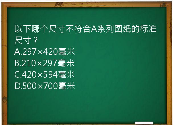 以下哪个尺寸不符合A系列图纸的标准尺寸？