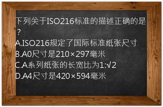 下列关于ISO216标准的描述正确的是？