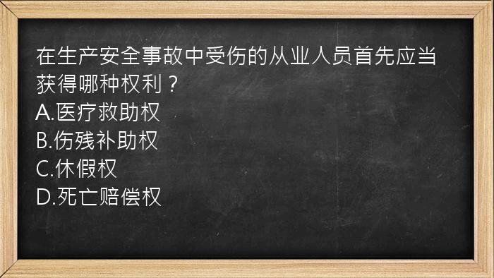 在生产安全事故中受伤的从业人员首先应当获得哪种权利？