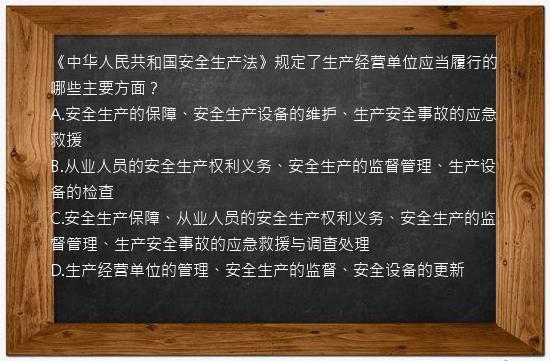 《中华人民共和国安全生产法》规定了生产经营单位应当履行的哪些主要方面？