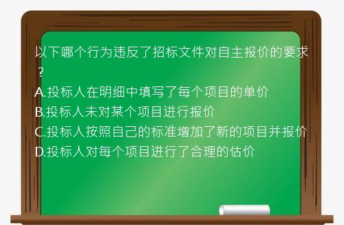 以下哪个行为违反了招标文件对自主报价的要求？