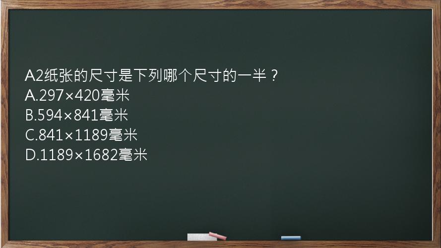 A2纸张的尺寸是下列哪个尺寸的一半？