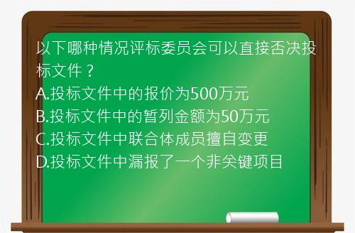 以下哪种情况评标委员会可以直接否决投标文件？