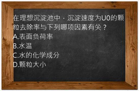 在理想沉淀池中，沉淀速度为U0的颗粒去除率与下列哪项因素有关？