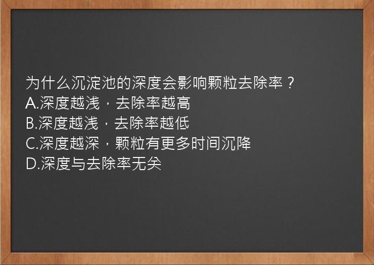 为什么沉淀池的深度会影响颗粒去除率？