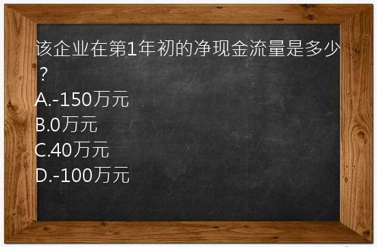 该企业在第1年初的净现金流量是多少？