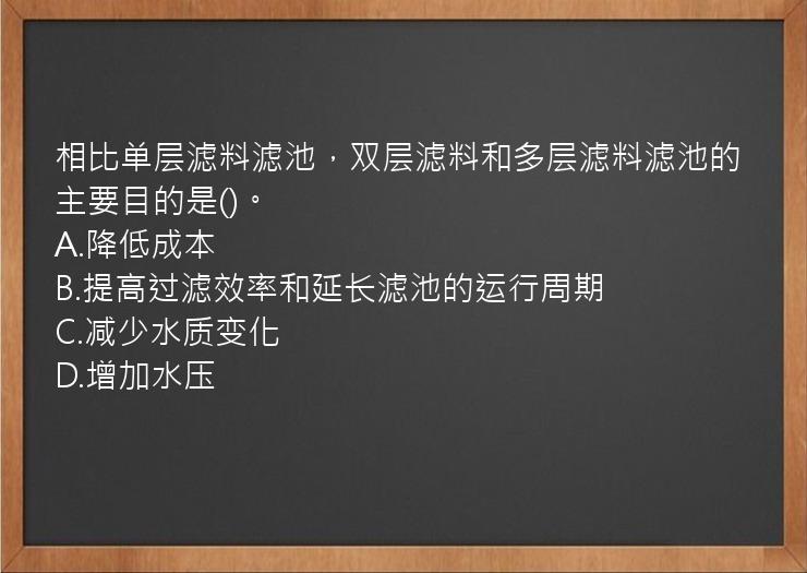 相比单层滤料滤池，双层滤料和多层滤料滤池的主要目的是()。