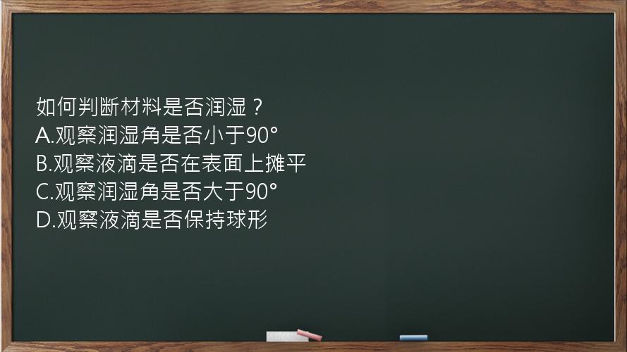 如何判断材料是否润湿？