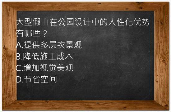 大型假山在公园设计中的人性化优势有哪些？