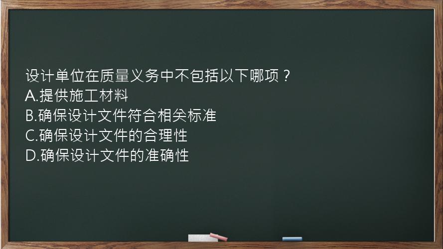 设计单位在质量义务中不包括以下哪项？