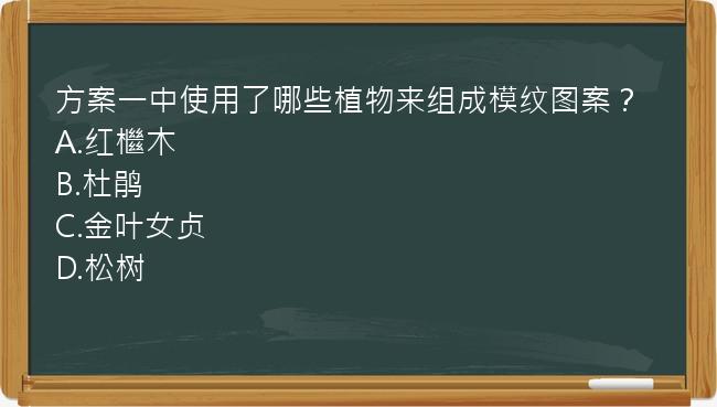 方案一中使用了哪些植物来组成模纹图案？