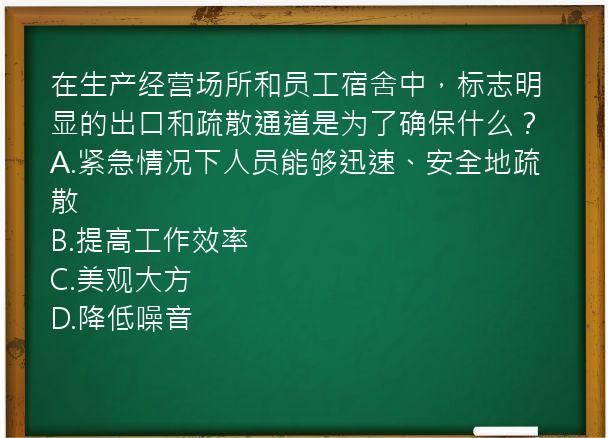 在生产经营场所和员工宿舍中，标志明显的出口和疏散通道是为了确保什么？