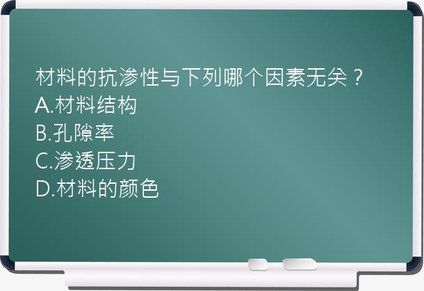 材料的抗渗性与下列哪个因素无关？