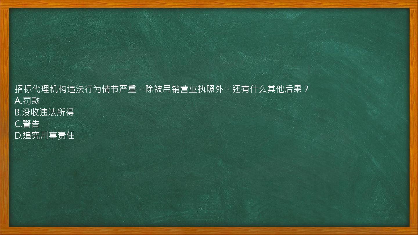 招标代理机构违法行为情节严重，除被吊销营业执照外，还有什么其他后果？