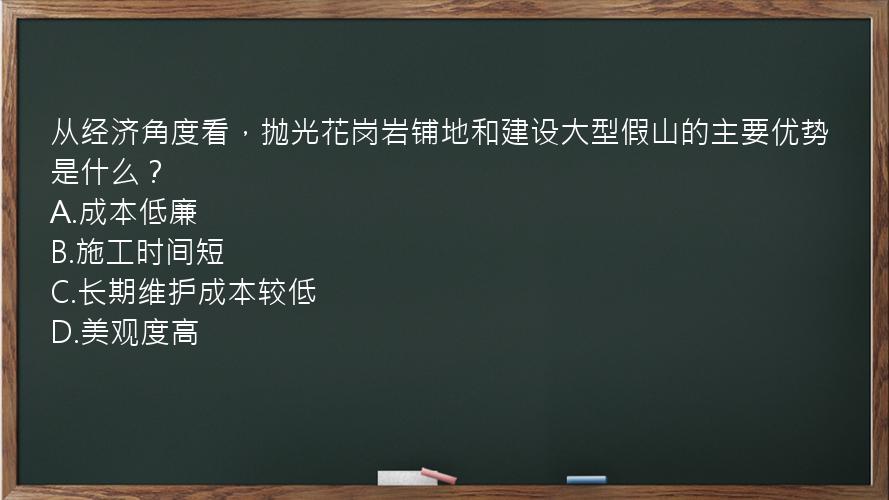 从经济角度看，抛光花岗岩铺地和建设大型假山的主要优势是什么？